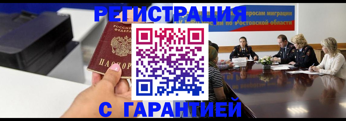 временная регистрация купить в Ростовской области